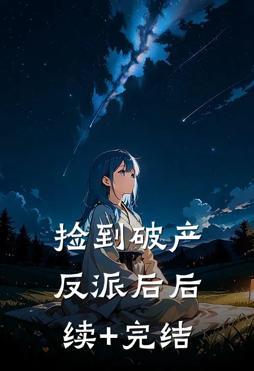捡到破产反派后后续+完结