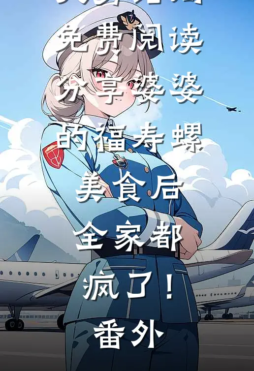 孙秀琴宋大勇结局免费阅读分享婆婆的福寿螺美食后，全家都疯了！番外