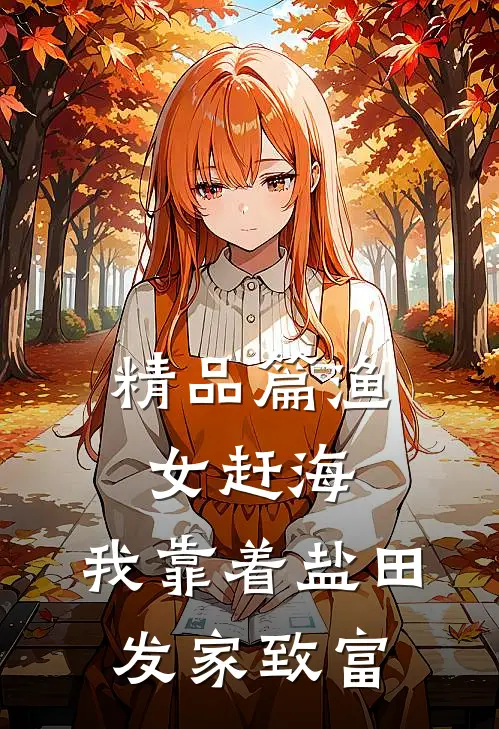 精品篇渔女赶海，我靠着盐田发家致富
