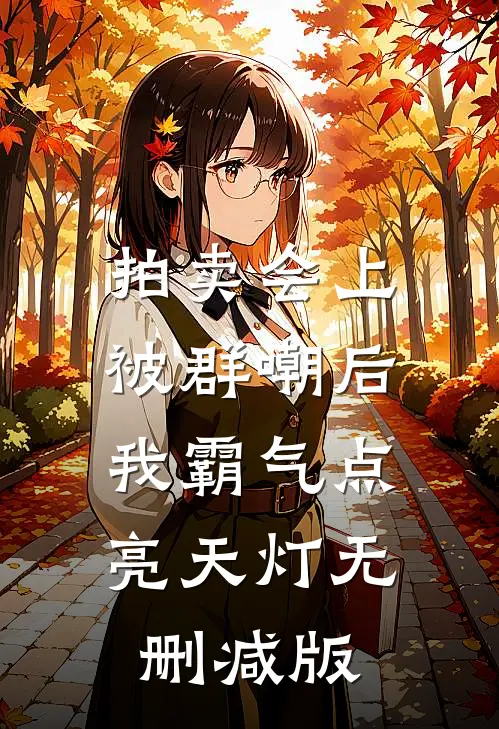 拍卖会上被群嘲后，我霸气点亮天灯无删减版