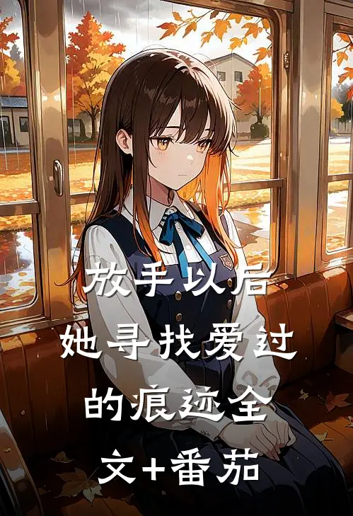 放手以后，她寻找爱过的痕迹全文+番茄