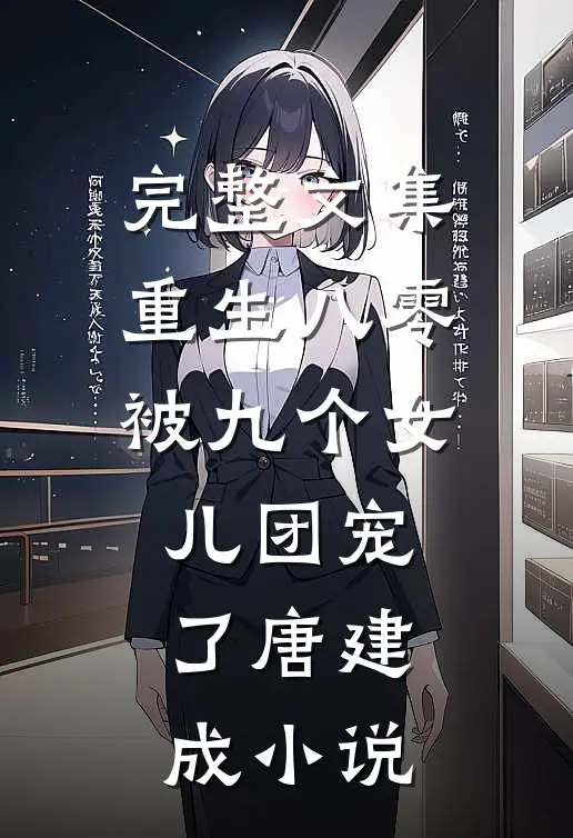 完整文集重生八零被九个女儿团宠了唐建成小说