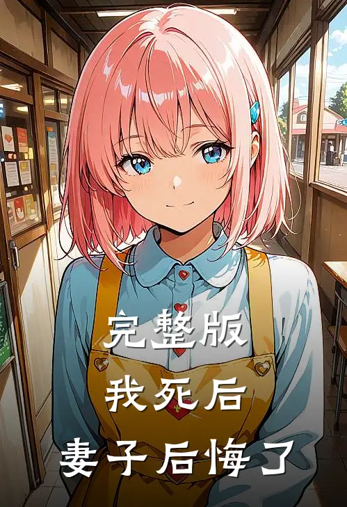 完整版我死后，妻子后悔了