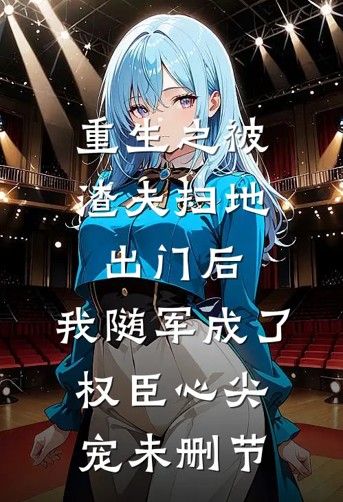 重生之被渣夫扫地出门后，我随军成了权臣心尖宠未删节