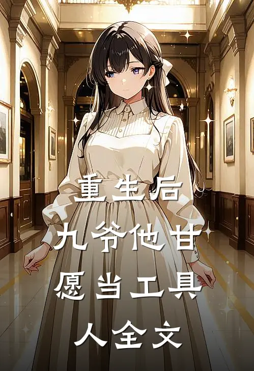 重生后，九爷他甘愿当工具人全文