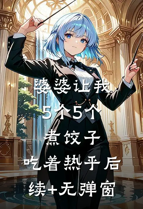 婆婆让我5个5个煮饺子：吃着热乎后续+无弹窗