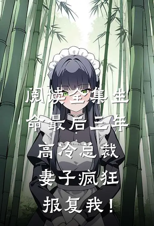 阅读全集生命最后三年，高冷总裁妻子疯狂报复我！