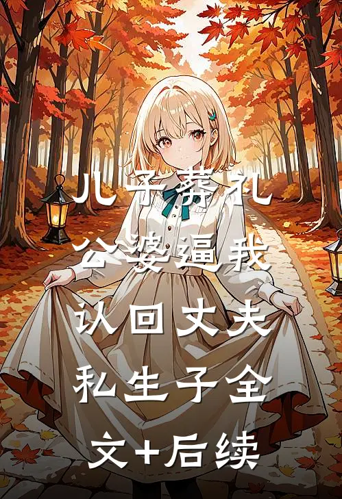 儿子葬礼，公婆逼我认回丈夫私生子全文+后续