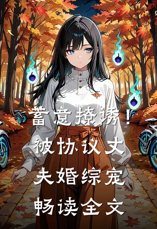 蓄意撩诱！被协议丈夫婚综宠畅读全文