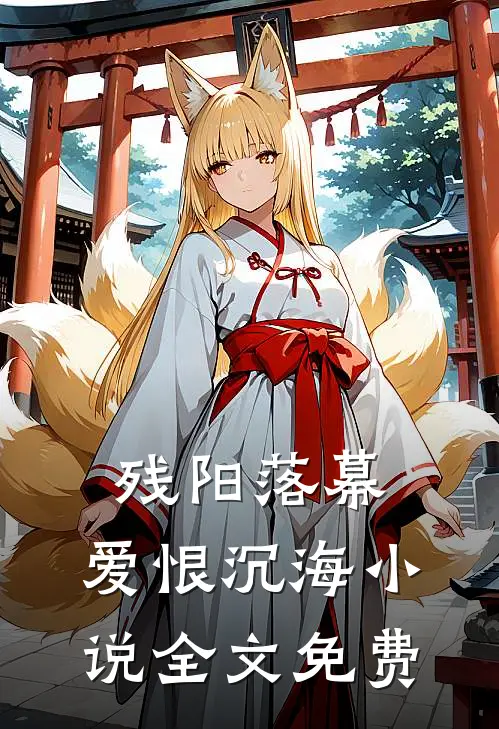 残阳落幕，爱恨沉海小说全文免费