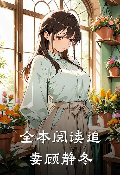 全本阅读追妻顾静冬