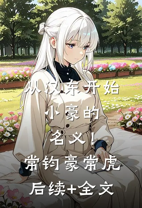 从汉东开始，小豪的名义！常钧豪常虎后续+全文