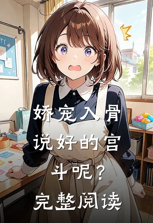 娇宠入骨：说好的宫斗呢？完整阅读