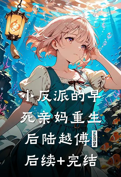 小反派的早死亲妈重生后陆越傅玥后续+完结