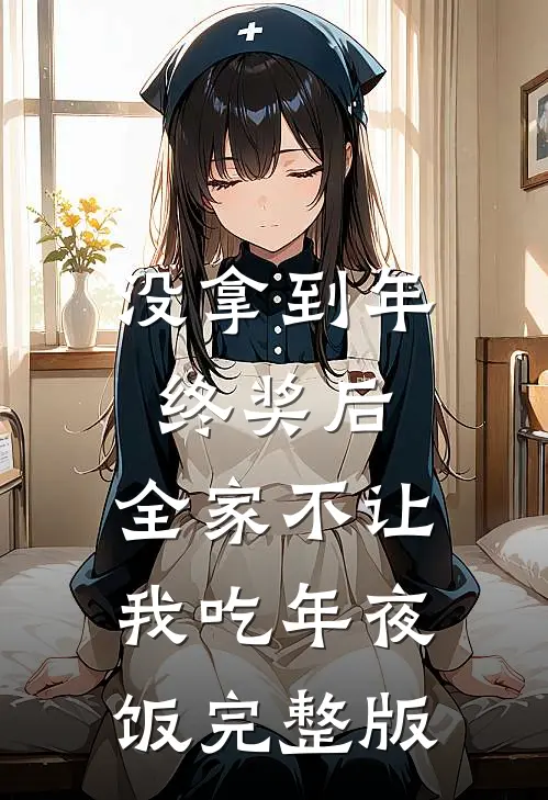 没拿到年终奖后，全家不让我吃年夜饭完整版