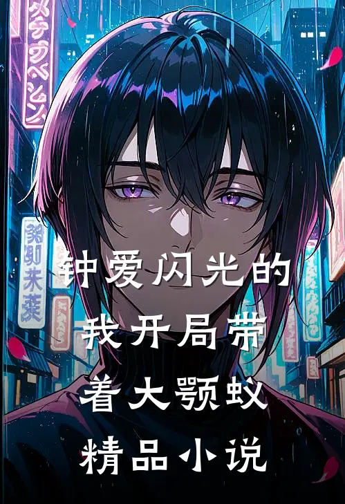 钟爱闪光的我开局带着大颚蚁精品小说
