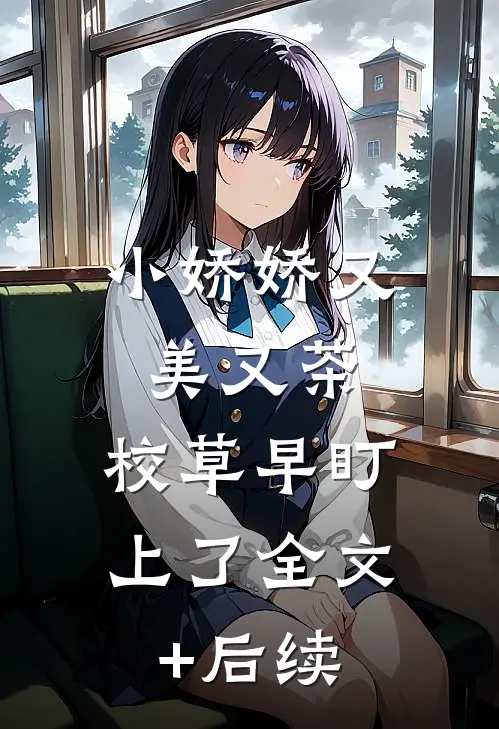 小娇娇又美又茶，校草早盯上了全文+后续