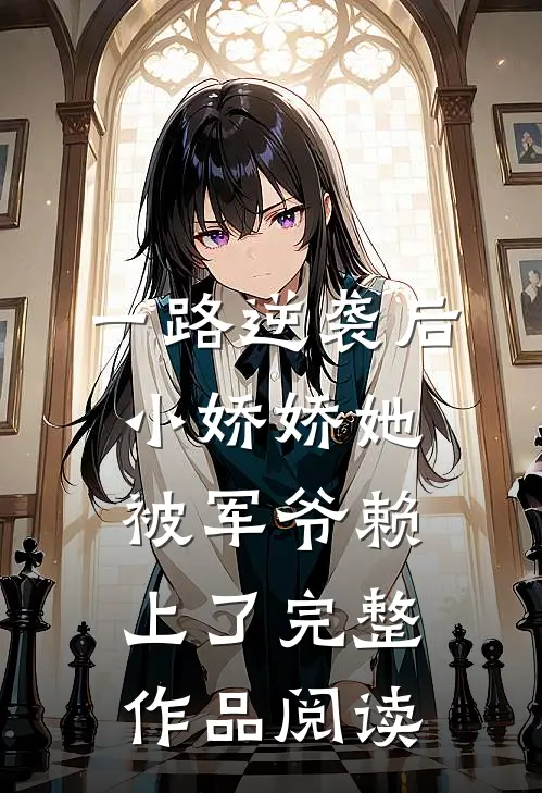 一路逆袭后，小娇娇她被军爷赖上了完整作品阅读