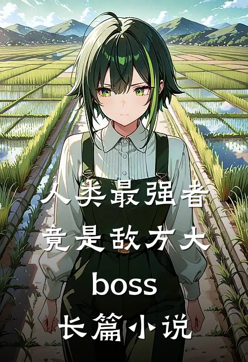 人类最强者竟是敌方大boss长篇小说