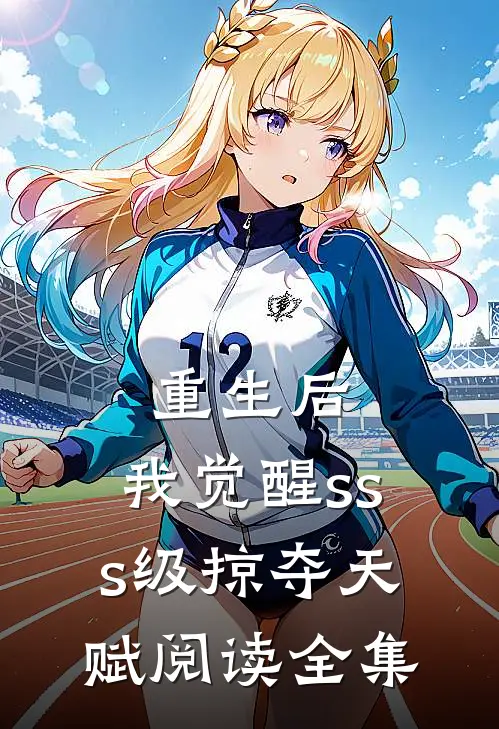 重生后，我觉醒sss级掠夺天赋阅读全集