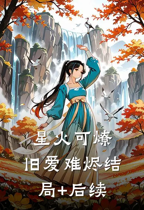 星火可燎，旧爱难烬结局+后续