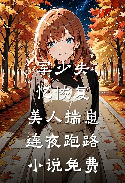 军少失忆恢复，美人揣崽连夜跑路小说免费