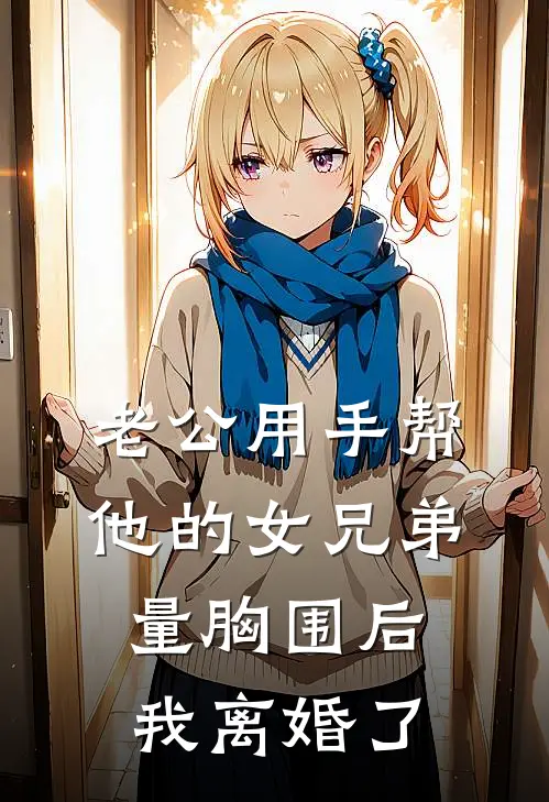 老公用手帮他的女兄弟量胸围后，我离婚了