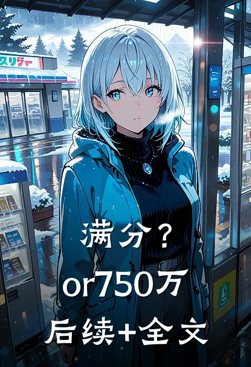 满分？or750万后续+全文