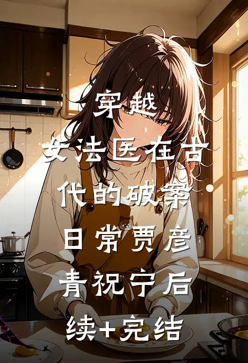 穿越：女法医在古代的破案日常贾彦青祝宁后续+完结