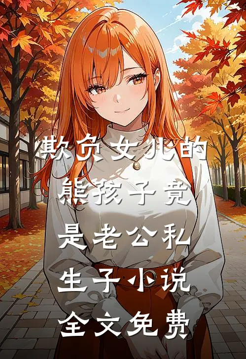 欺负女儿的熊孩子竟是老公私生子小说全文免费