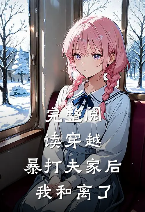 完整阅读穿越：暴打夫家后，我和离了