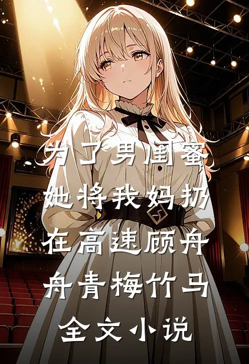 为了男闺蜜，她将我妈扔在高速顾舟舟青梅竹马全文小说