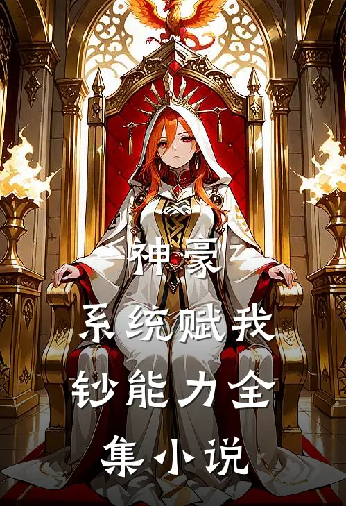 神豪：系统赋我钞能力全集小说