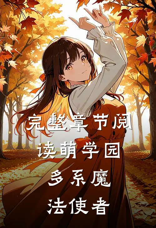 完整章节阅读萌学园：多系魔法使者