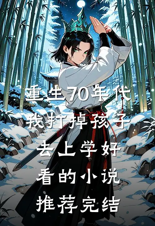 重生70年代，我打掉孩子去上学好看的小说推荐完结