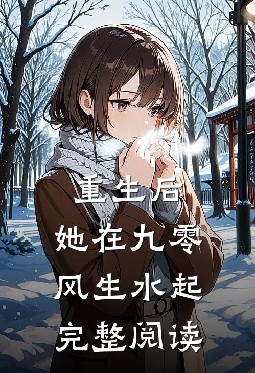 重生后，她在九零风生水起完整阅读