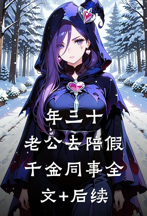 年三十，老公去陪假千金同事全文+后续