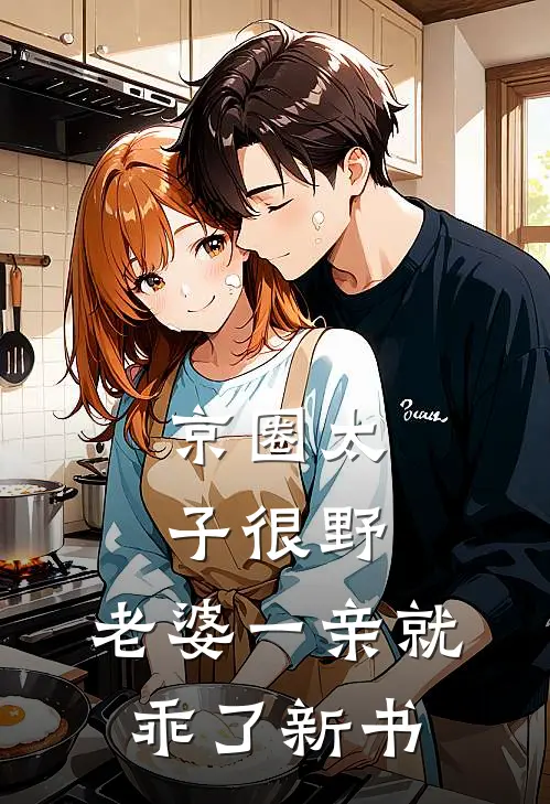 京圈太子很野，老婆一亲就乖了新书