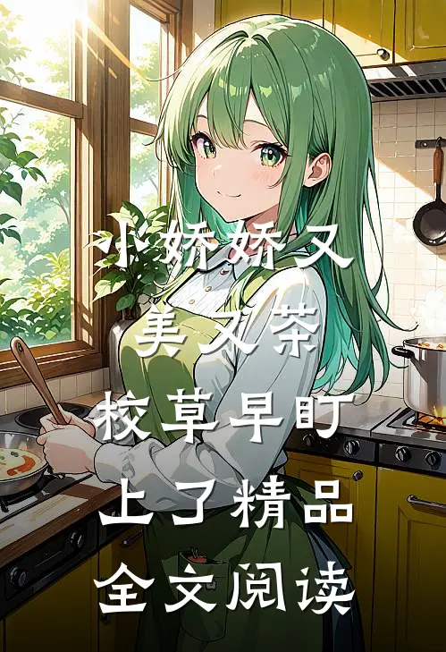 小娇娇又美又茶，校草早盯上了精品全文阅读