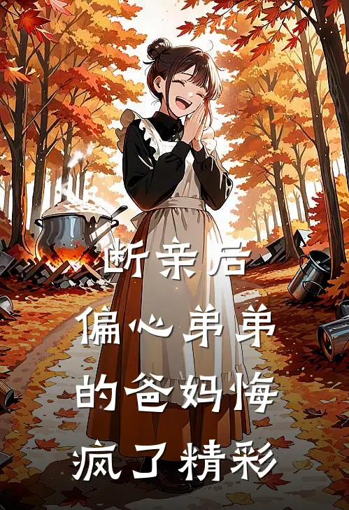 断亲后，偏心弟弟的爸妈悔疯了精彩
