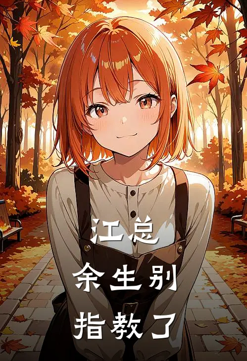 江总，余生别指教了