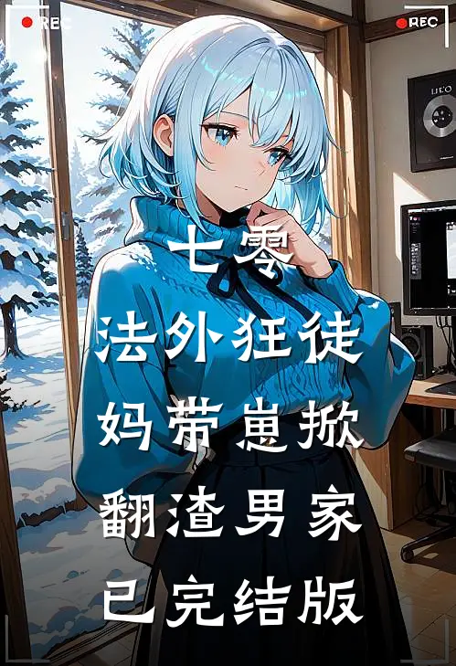 七零：法外狂徒妈带崽掀翻渣男家已完结版