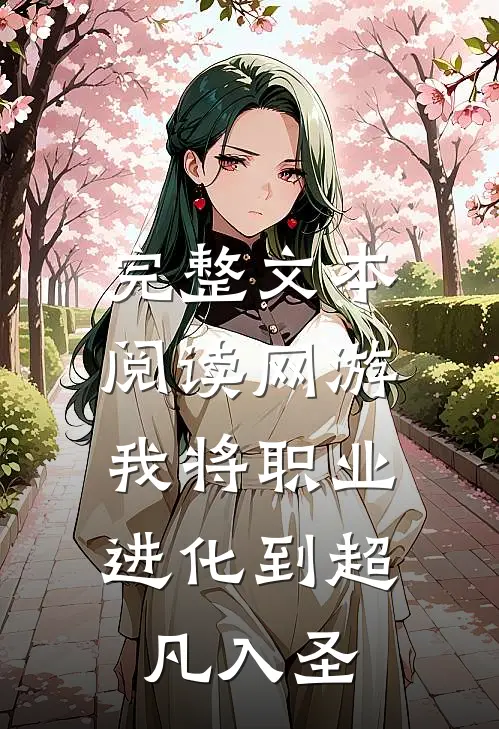 完整文本阅读网游：我将职业进化到超凡入圣