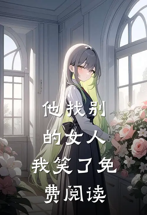 他找别的女人，我笑了免费阅读
