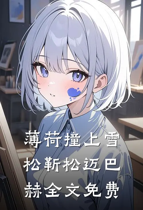 薄荷撞上雪松靳松迈巴赫全文免费
