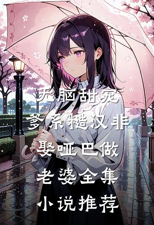 无脑甜宠：爹系糙汉非娶哑巴做老婆全集小说推荐