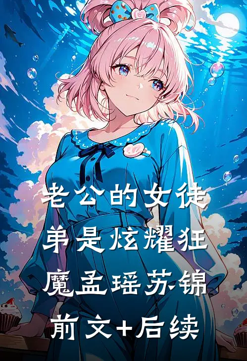 老公的女徒弟是炫耀狂魔孟瑶苏锦前文+后续