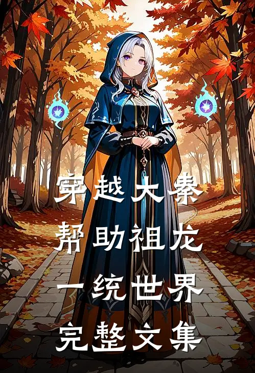穿越大秦：帮助祖龙一统世界完整文集