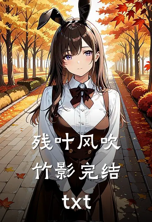 残叶风吹竹影完结txt
