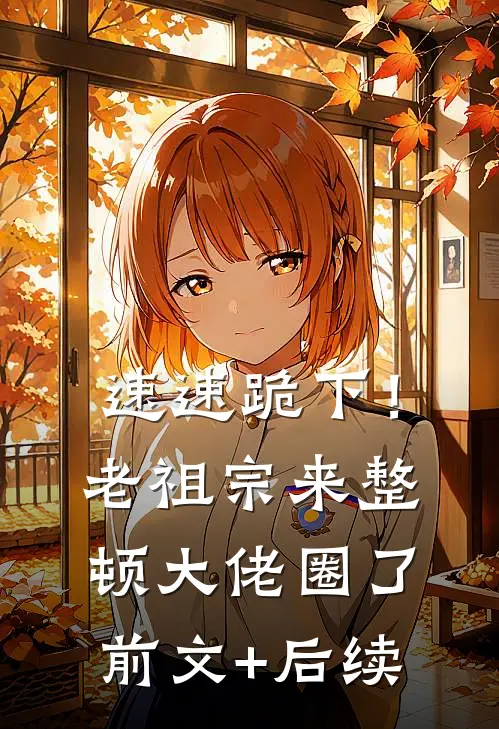 速速跪下！老祖宗来整顿大佬圈了前文+后续
